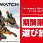 Overwatch será diponibilizado grátis para assinantes do Nintendo Switch Online no Japão