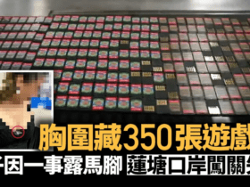 Mulher é detida na China por tentar contrabandear cartuchos do Switch escondidos no Sutiã