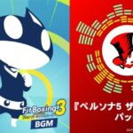 Fitness Boxing 3: Your Personal Trainer anuncia DLC “Persona 5 Royal Pack”!